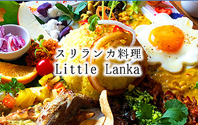 funasaka de stijl【スリランカ料理 Little Lanka】