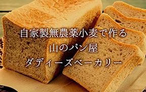 funasaka de stijl【山のパン屋　ダディーズベーカリー】