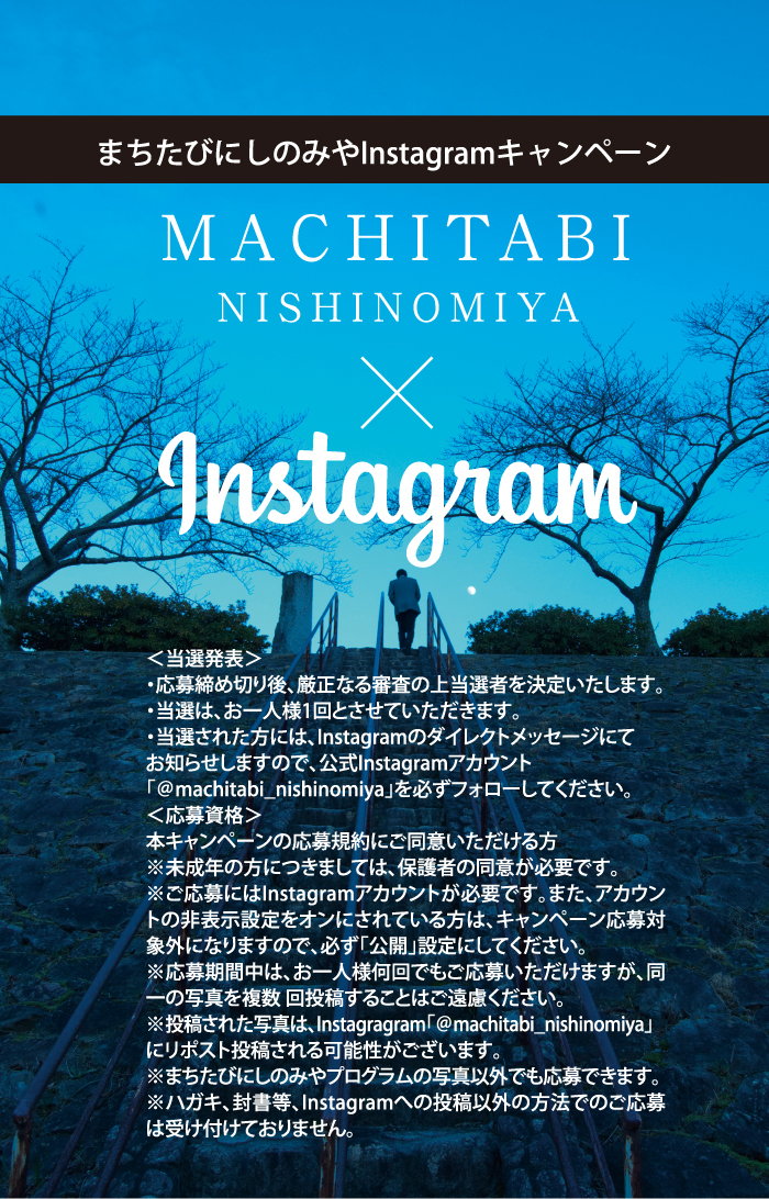 まちたびにしのみやInstagramキャンペーン