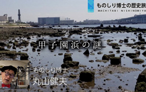 ものしり博士の歴史旅【甲子園浜の謎】